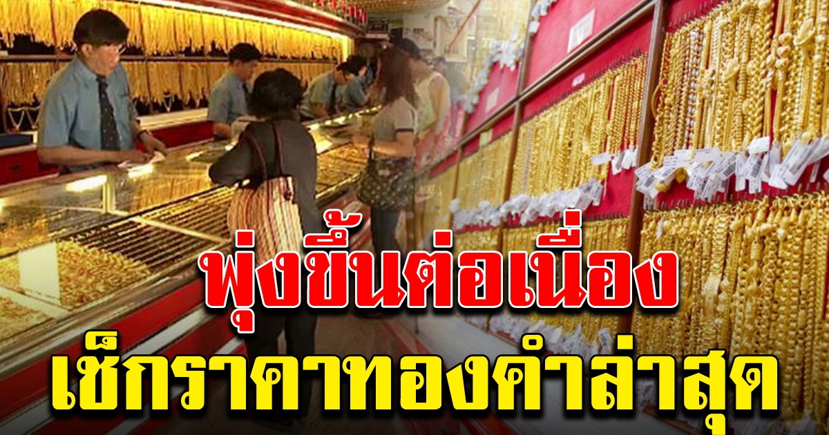 ขึ้นอีกแล้ว ทองคำล่าสุด