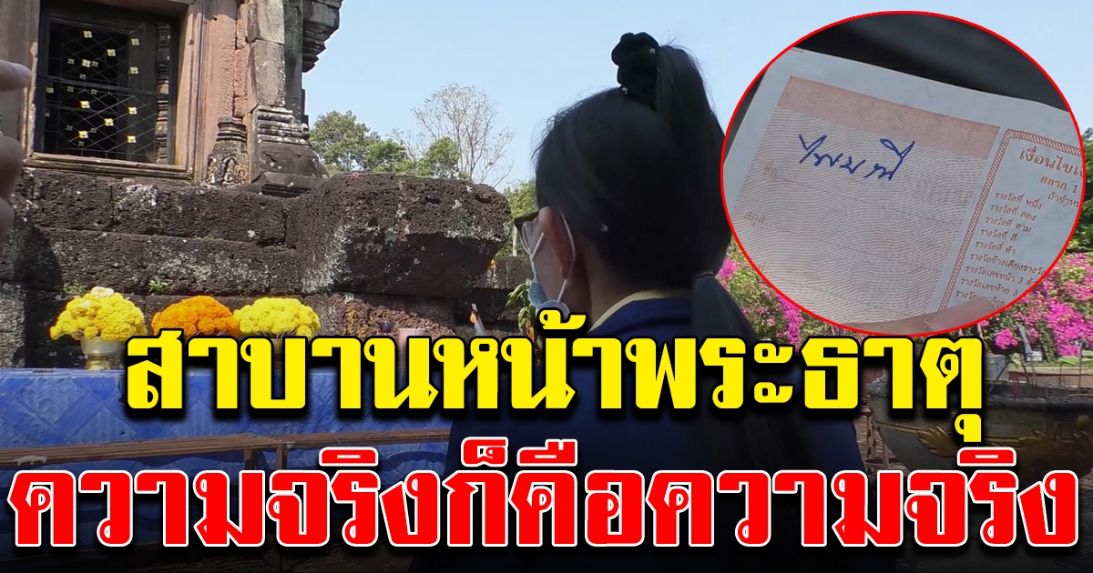 ป้าไพมณี สาบานหน้าพระธาตุ