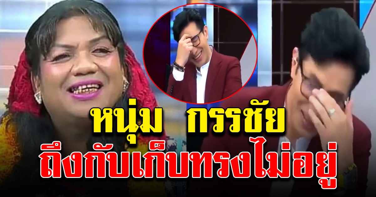 พระมหาเทวีเจ้า หนุ่มกรรชัย