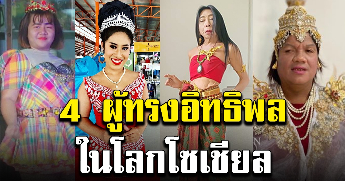 4 ผู้ทรงอิทธิพลในโลกโซเชียล