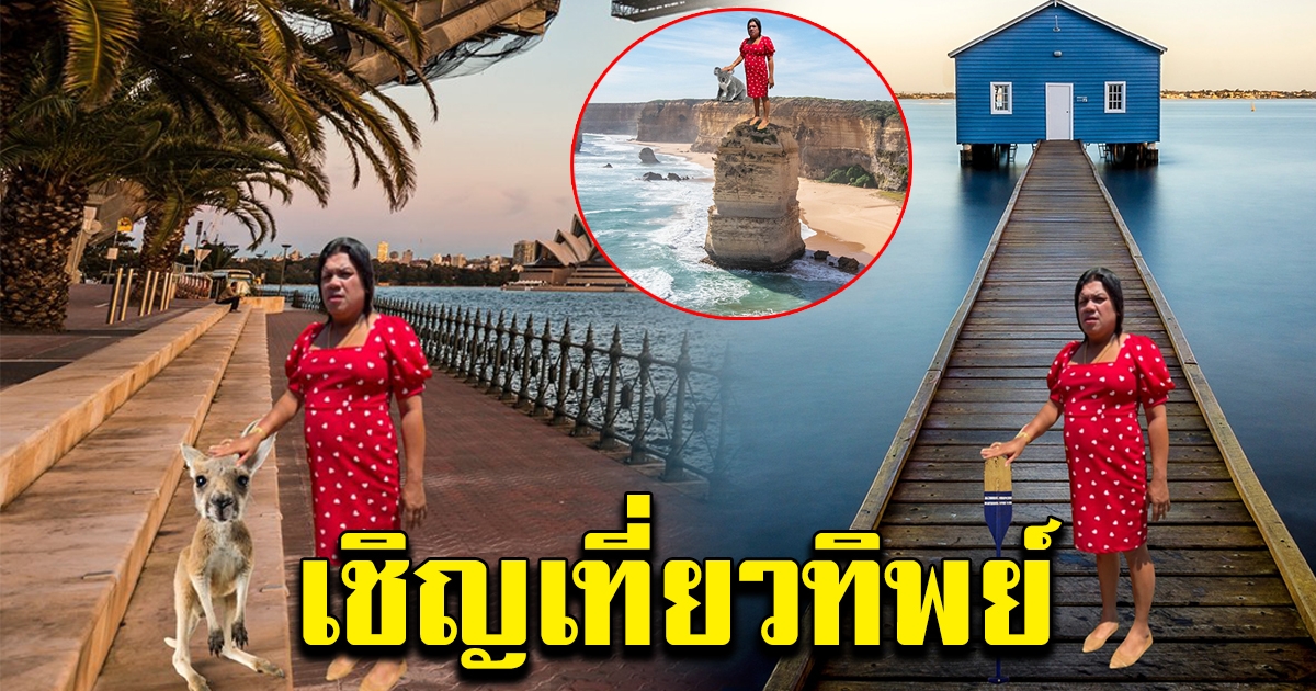 สถานทูตออสเตรเลีย ชวนเยาวรุ่น เที่ยวทิพย์ ตามรอยพระมหาเทวีเจ้าเมืองทิพย์