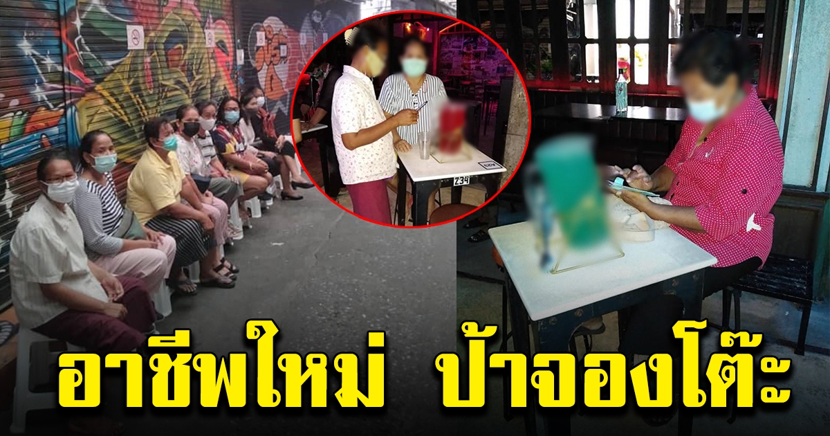 อาชีพใหม่ ป้าจองโต๊ะ ลูกค้าแห่ใช้บริการ