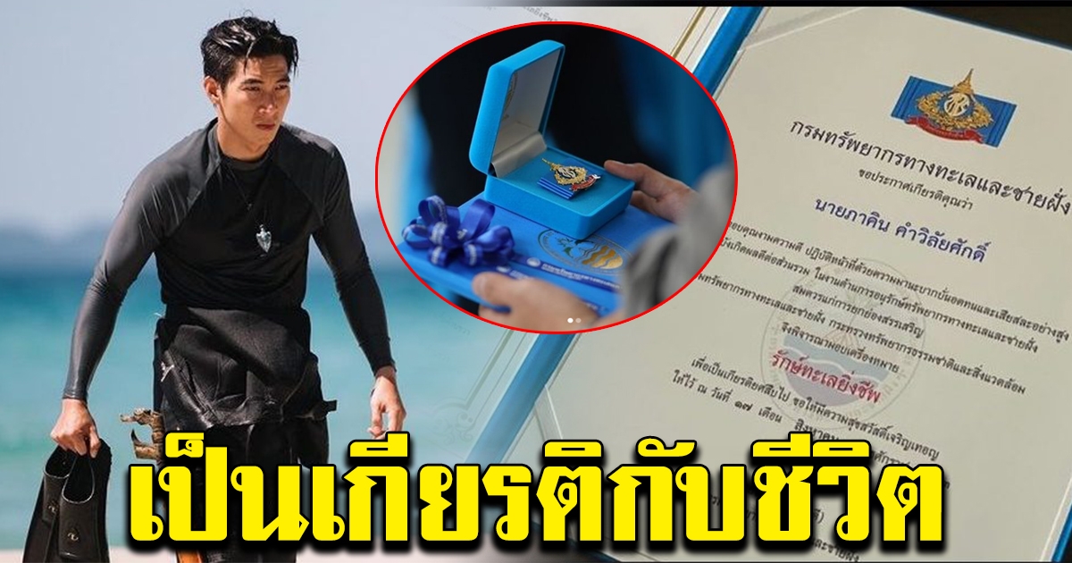 โตโน่ ภาคิน ได้รับเข็มรักษ์ทะเลยิ่งชีพ