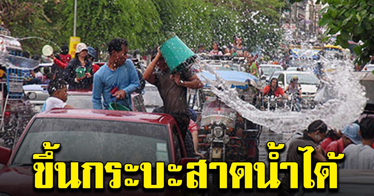 รมว.​วัฒนธรรม​ เสนอสงกรานต์ปีนี้ ขึ้นรถกระบะสาดน้ำได้