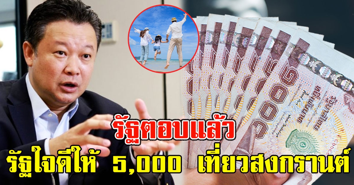 รัฐตอบแล้ว อายุ 18 รับเงินไปเลย รัฐใจดีให้ 5,000 เที่ยวสงกรานต์