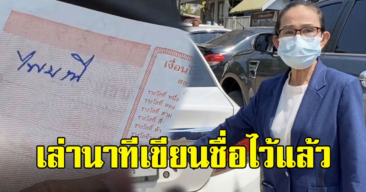 ป้าไพมณี เล่านาทีเขียนชื่อไว้แล้ว ซื้อก่อนจ่ายทีหลัง