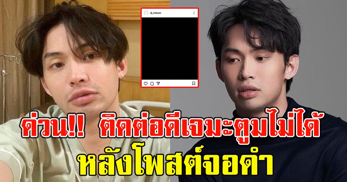 ด่วนติดต่อ ดีเจมะตูมไม่ได้ โทรไปก็ไม่รับ หลังโพสต์จอดำ