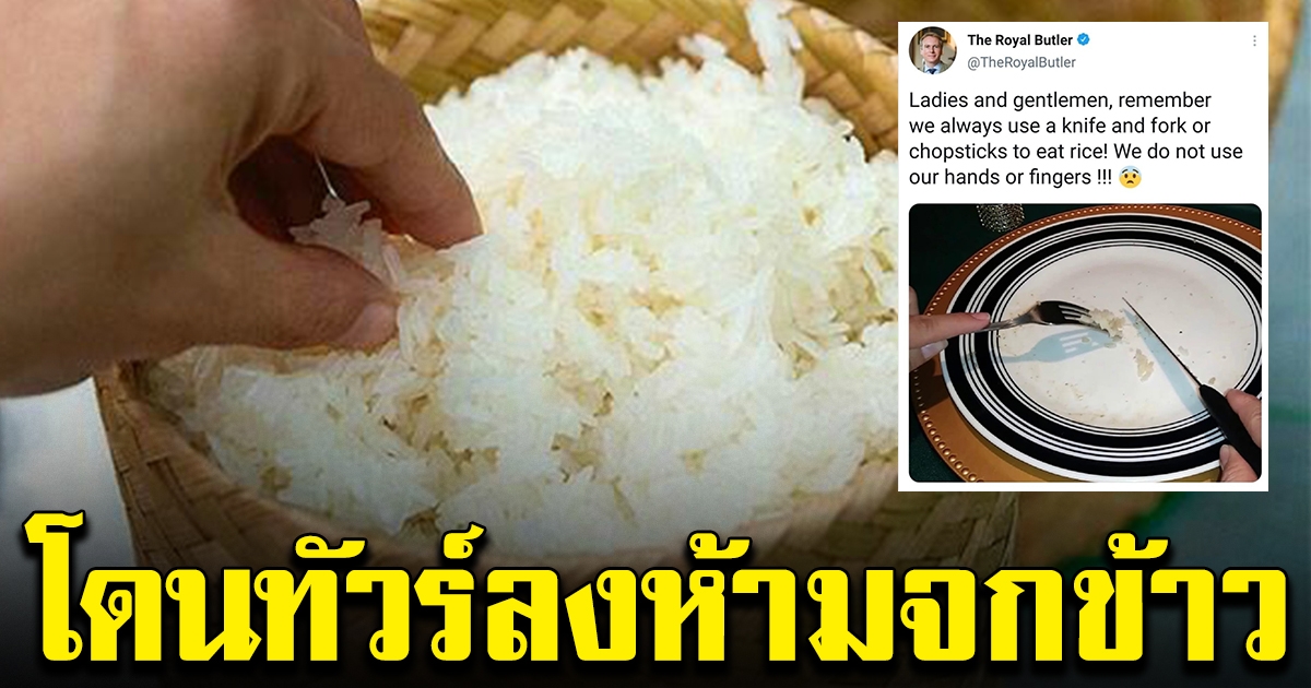 ทัวร์ลง หลังผู้ดีอังกฤษ แนะห้ามใช้นิ้วมือกินข้าว