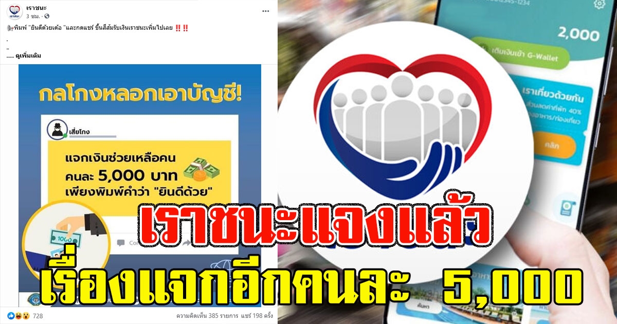 เราชนะแจงแล้ว เรื่องแจกอีกคนละ 5,000