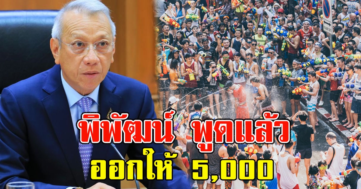 พิพัฒน์ พูดแล้ว ทัวร์เที่ยวไทย รับ 5,000 เที่ยวสงกรานต์