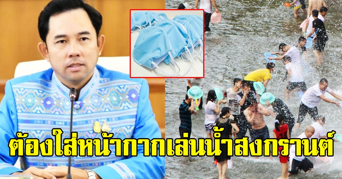 รมว.เผย ปีนี้เราอาจได้ใส่หน้ากากเล่นน้ำสงกรานต์