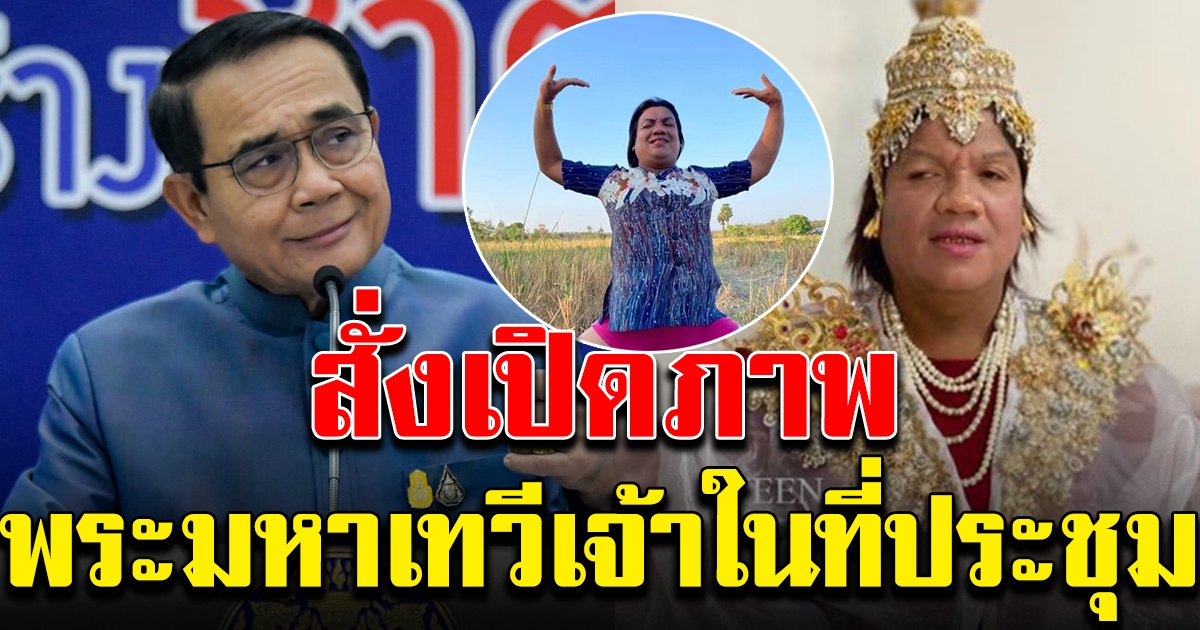 นายกฯ สั่งเปิดภาพ พระมหาเทวีเจ้า กลางที่ประชุม