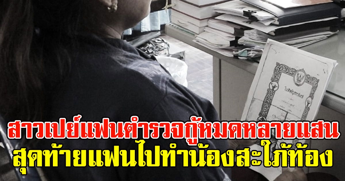 สาวเปย์แฟนตำรวจ ส่งเรียน กู้หมดหลายแสน