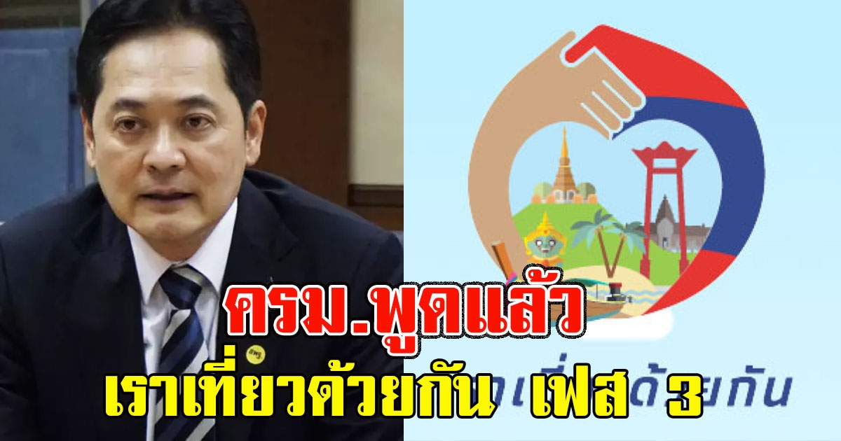 ครม.พูดแล้ว โครงการเราเที่ยวด้วยกัน เฟส 3