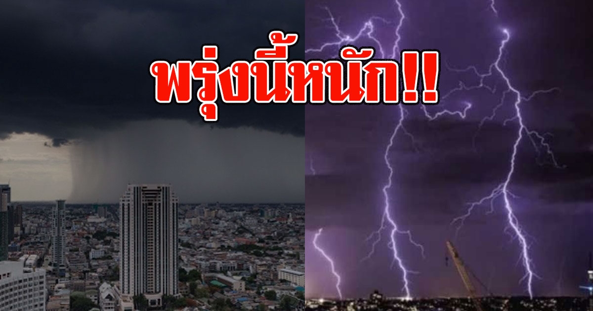 พรุ่งนี้หนัก กรมอุตุฯเตือน ระวังฝนฟ้าคะนอง