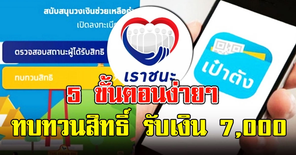5 ขั้นตอนง่ายๆ เราชนะ เปิดทบทวนสิทธิ์ รับเงิน 7,000 บาท วันสุดท้าย