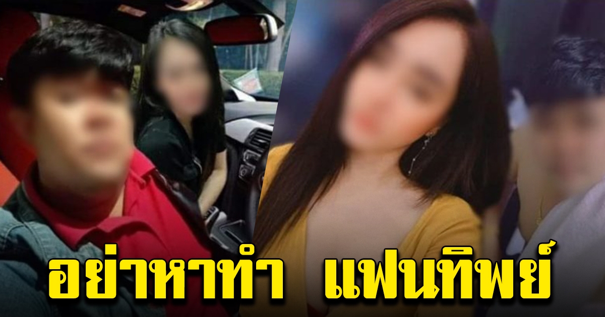 สาวงง เจอหนุ่มนำภาพ ไปทำเป็นแฟนทิพย์