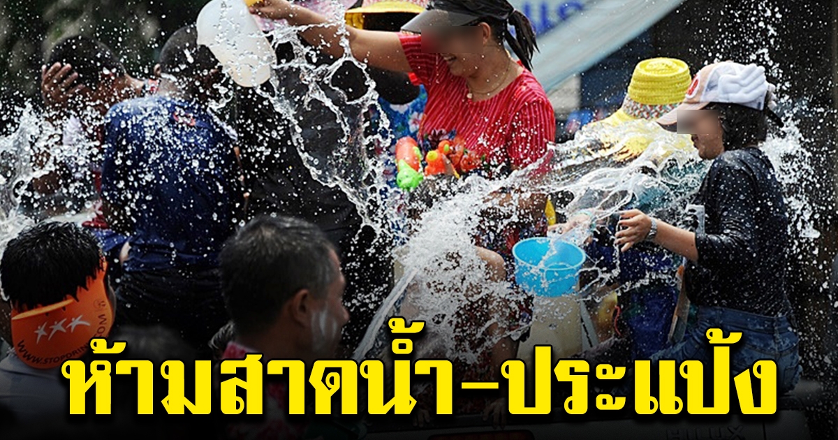 รอสรุป เผยมาตรการเล่นน้ำสงกรานต์