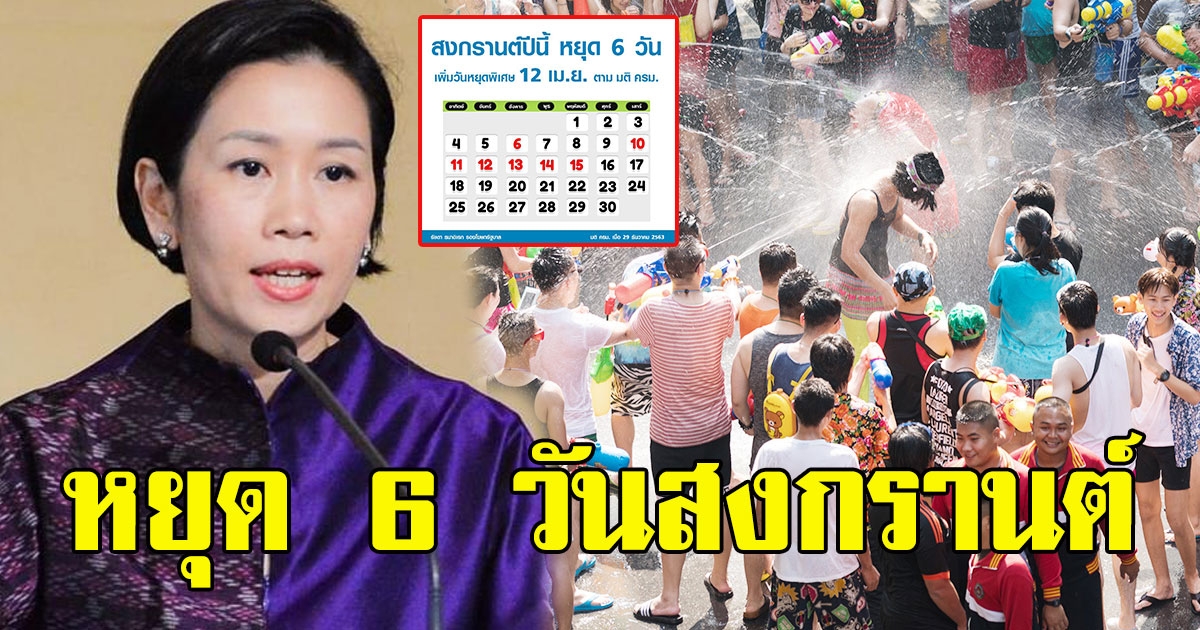 ย้ำ วันหยุดเดือนเมษายน หยุด 6 วันสงกรานต์