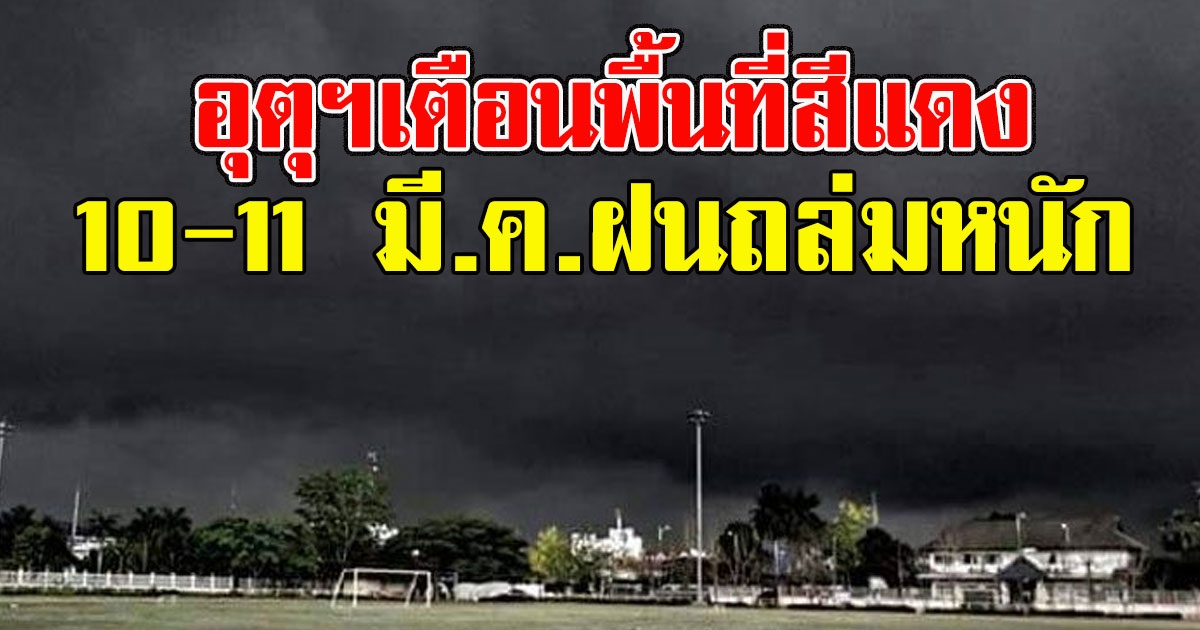 อุตุฯเตือนพื้นที่สีแดง 10 - 11 มี.ค. ให้ระวังอันตรายจากฝนฟ้าคะนองและลมกระโชก