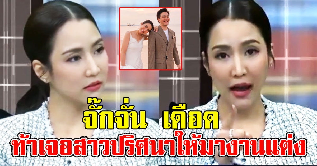 จั๊กจั่น เดือดซัดคนปล่อยข่าว แฟนหนุ่มมีโลก 2 ใบ