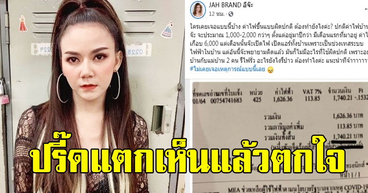 จ๊ะ ปรี๊ดแตก โวยบิลค่าไฟหลังเห็นยอดล่าสุด