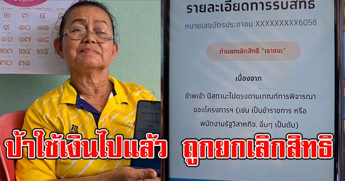 ป้าได้สิทธิ เราชนะ แถมใช้เงินไปแล้วพันกว่า จู่ ๆ ถูกยกเลิกสิทธิ