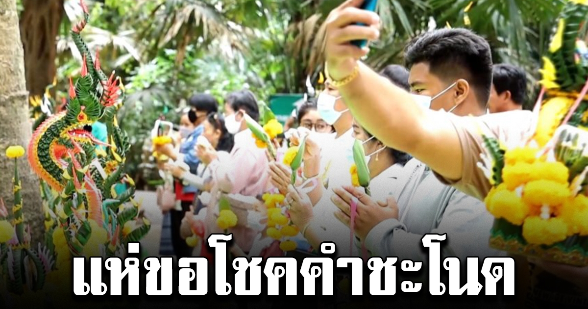 นักท่องเที่ยวแห่ขอพร ปู่ศรีสุทโธ