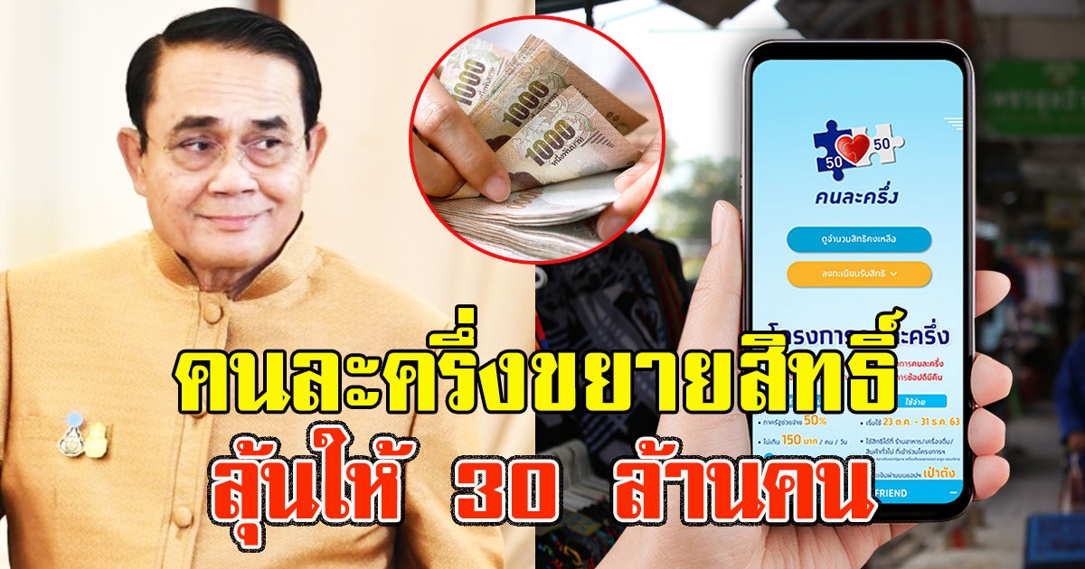 คนละครึ่ง เตรียมขยายสิทธิ์ ลุ้นให้ 30 ล้านคน