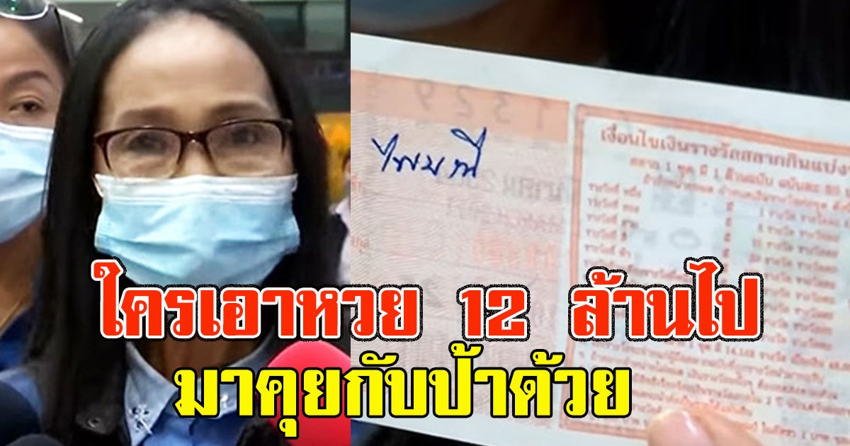 ป้าไพมณี ลั่นใครถือลอตเตอรี่ 12 ล้านมาคุย ยันพร้อมแบ่งเงินให้