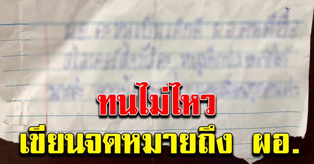 นักเรียน ป.2 เขียนจดหมายถึง ผอ.