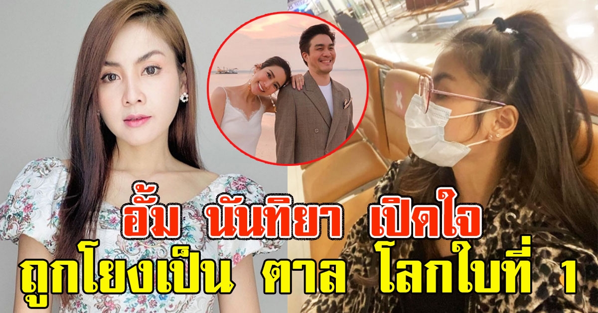 อั้ม นันทิยา เปิดใจ หลังถูกโยงเป็น ตาล โลกใบที่ 1