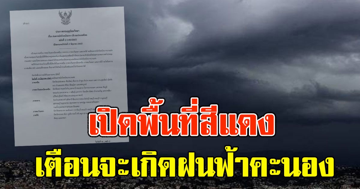 เปิดพื้นที่สีแดง เตือนจะเกิดฝนฟ้าคะนอง