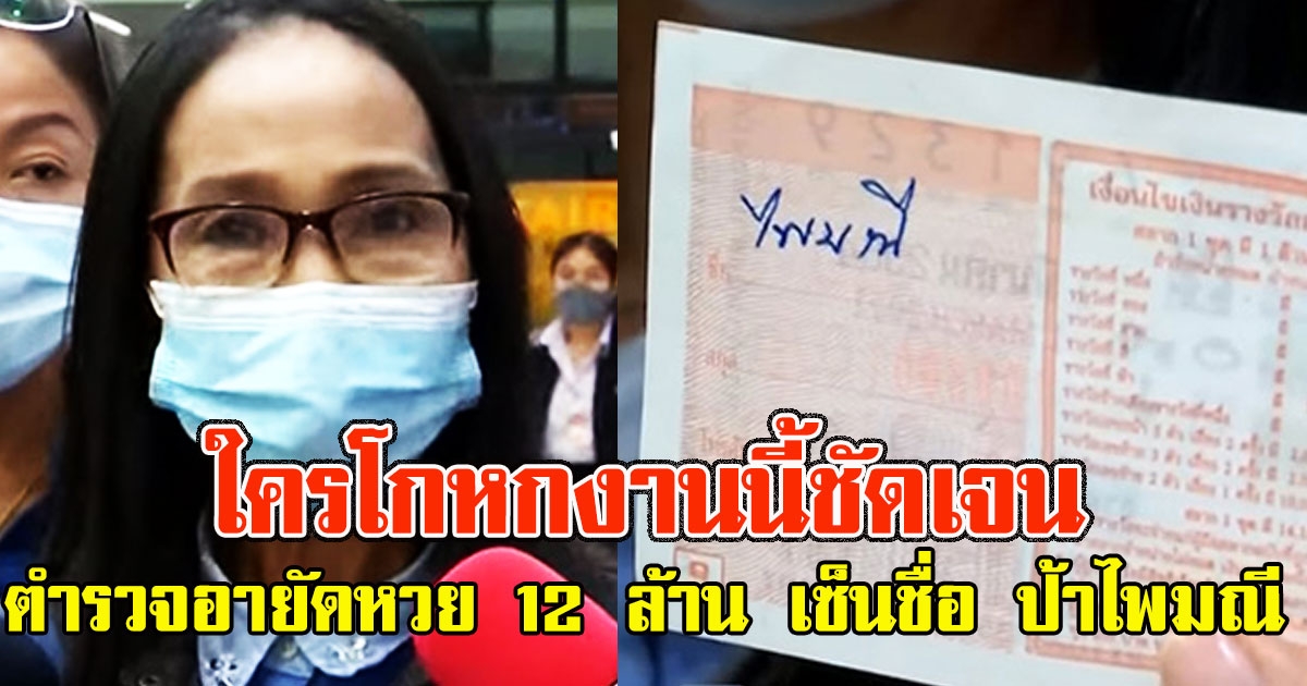 ตำรวจแจ้งอายัด ลอตเตอรี่ 12 ล้าน เซ็นชื่อ ป้าไพมณี