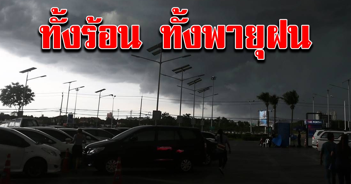 กรมอุตุฯ เตือนอากาศแปรปรวน ทั้งร้อน ทั้งฝน