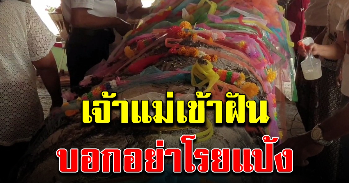 ชาวบ้านเปลี่ยนวิธีขอเลข หลังห้ามโรยแป้งเพราะเจ้าแม่ตะเคียน จั๊กจี้