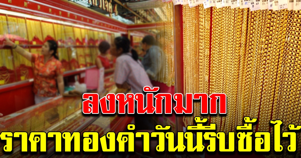 ทองคำ วันนี้ล่าสุด