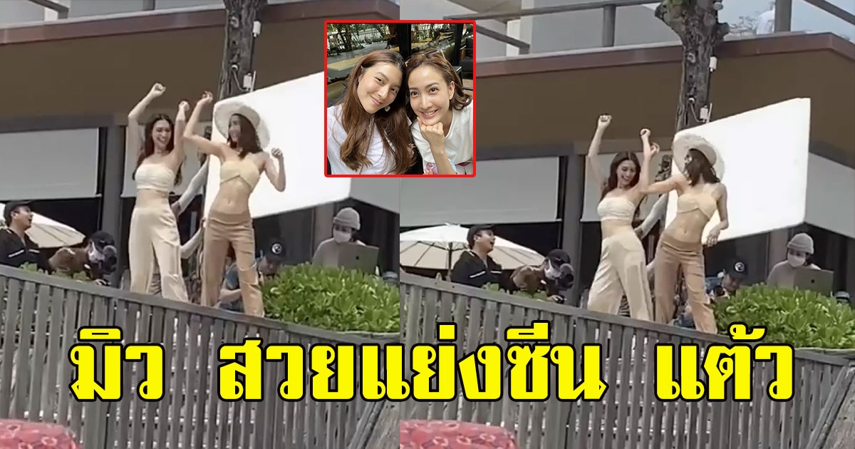 มิว นิษฐา สวยแย่งซีน แต้ว ณฐพร