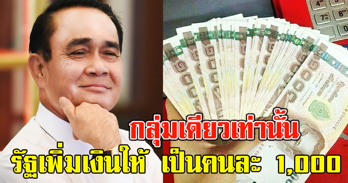 กลุ่มเดียวเท่านั้น รัฐเพิ่มเงินให้ เป็นคนละ 1,000 ต่อเดือน