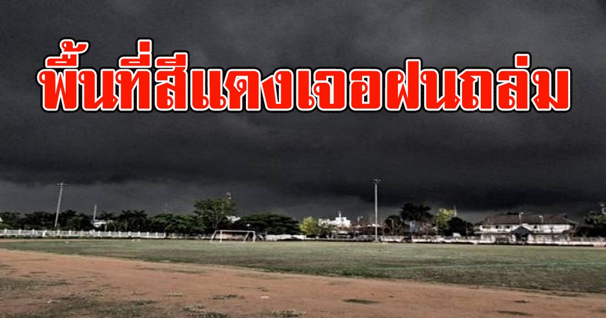 เปิดพื้นที่สีแดง เจอฝนถล่มหนัก 12 มี.ค.-18 มีค.