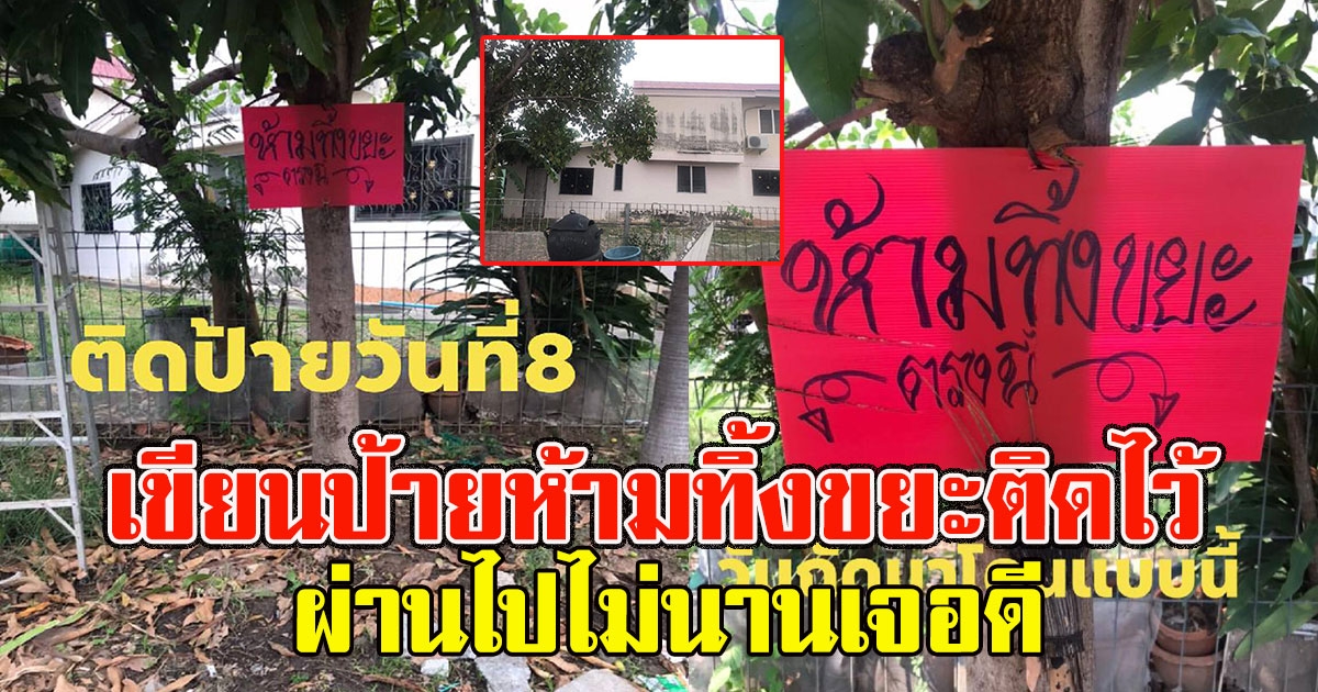 เจ้าของบ้าน เขียนป้ายห้ามทิ้งขยะติดไว้ ผ่านไปไม่นานเจอดี