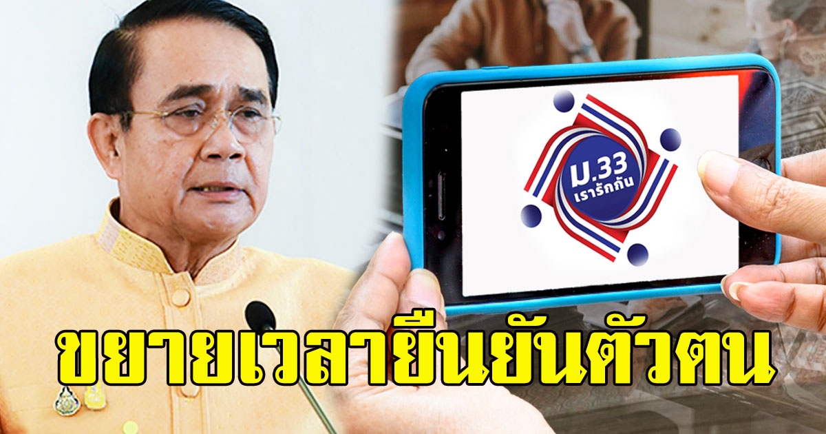 ม.33เรารักกัน ขยายเวลายืนยันตัวตน รับ 4,000