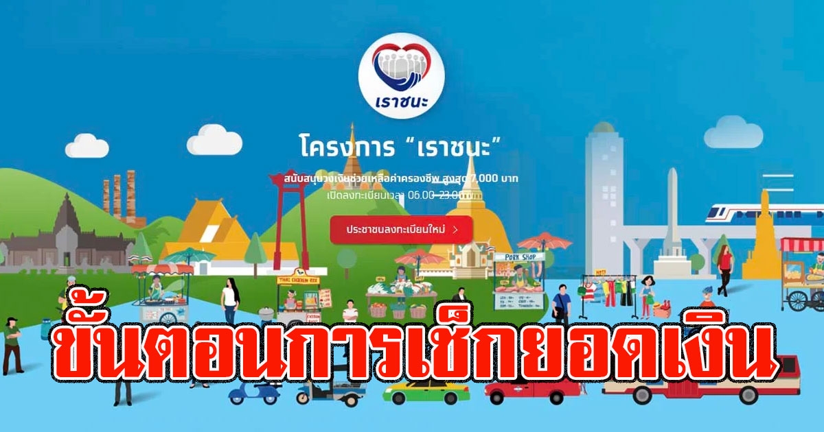 เปิดขั้นตอนการเช็กยอดเงินคงเหลือ เราชนะ