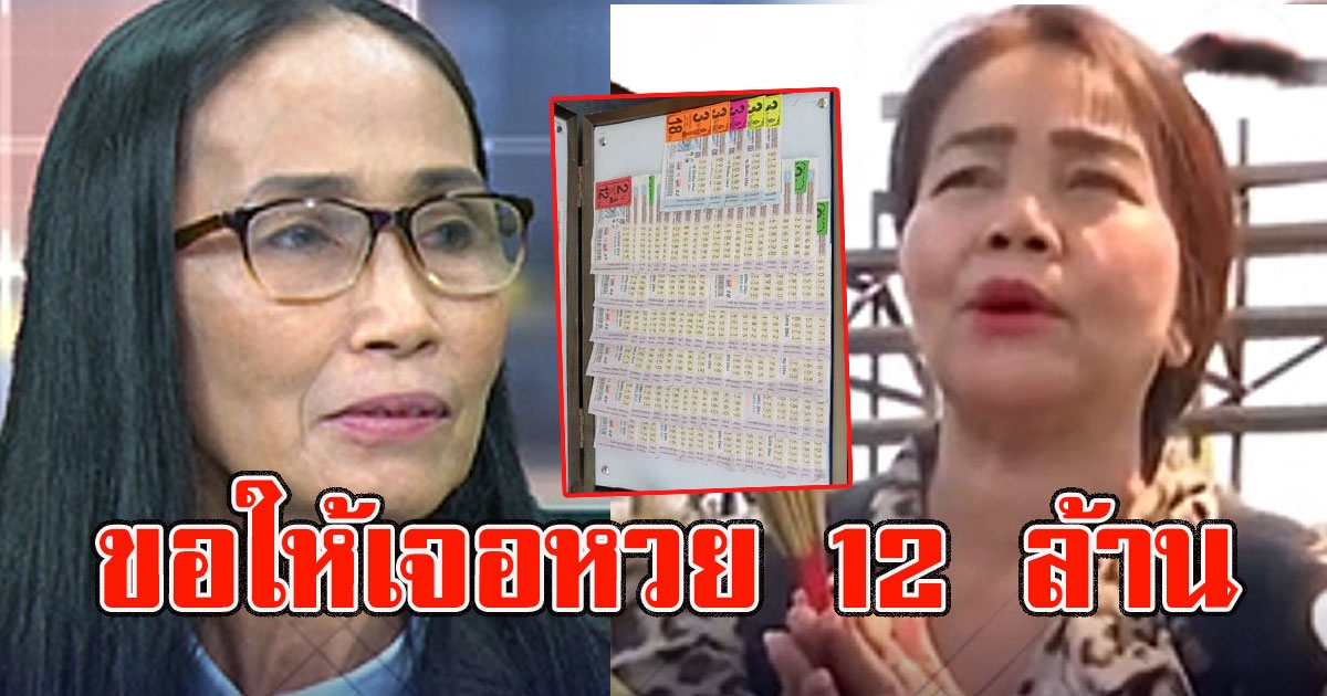 แม่ค้าทำบุญล้างซวย ขอให้เจอลอตเตอรี่ 12 ล้าน
