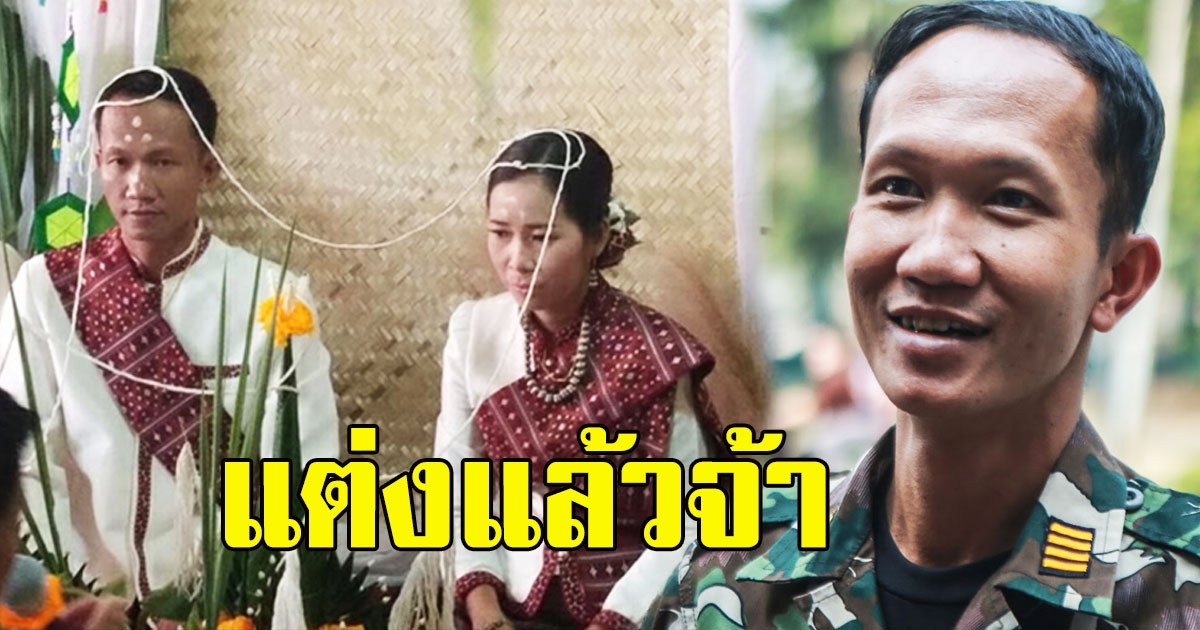 แต่งแล้วจ้า หัวหน้าวิเชียร ฮีโร่ทุ่งใหญ่นเรศวรฯ เข้าพิธีวิวาห์แฟนสาว