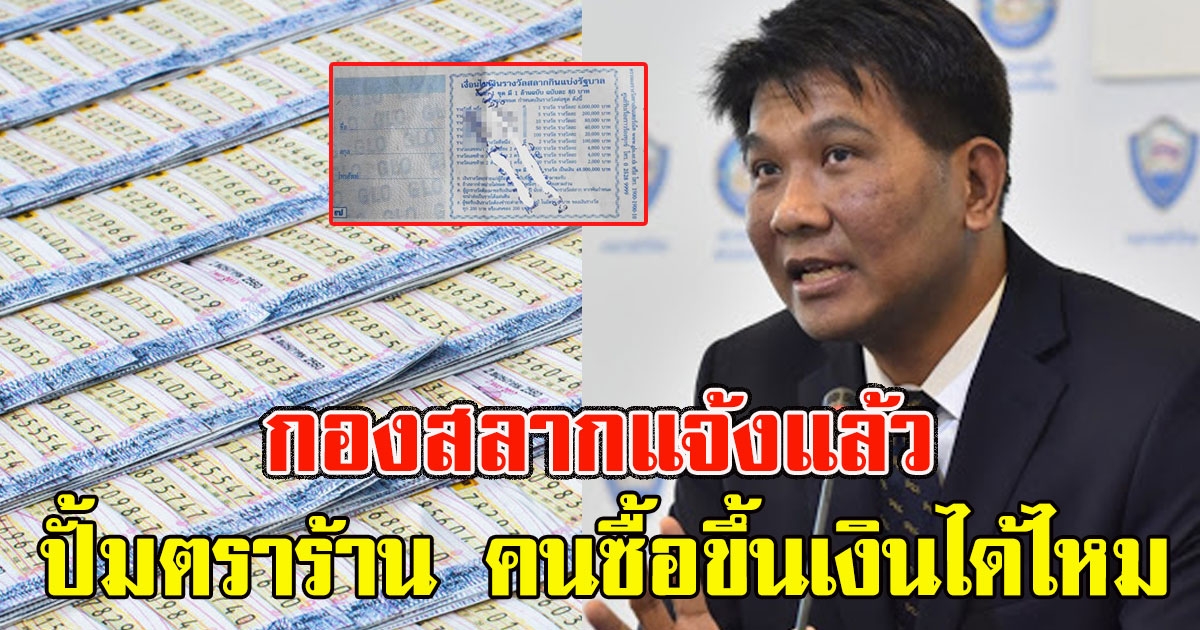 กองสลากแจ้ง กรณีคนขายปั้มตราร้านหลังสลาก คนซื้อขึ้นเงินเองได้หรือไม่