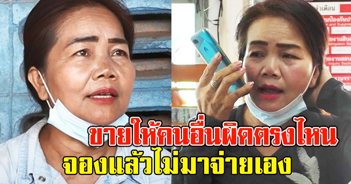 เจ๊รัตน์ แจงขายให้คนอื่นผิดตรงไหน จองแล้วไม่มาจ่ายตามสัญญาเอง