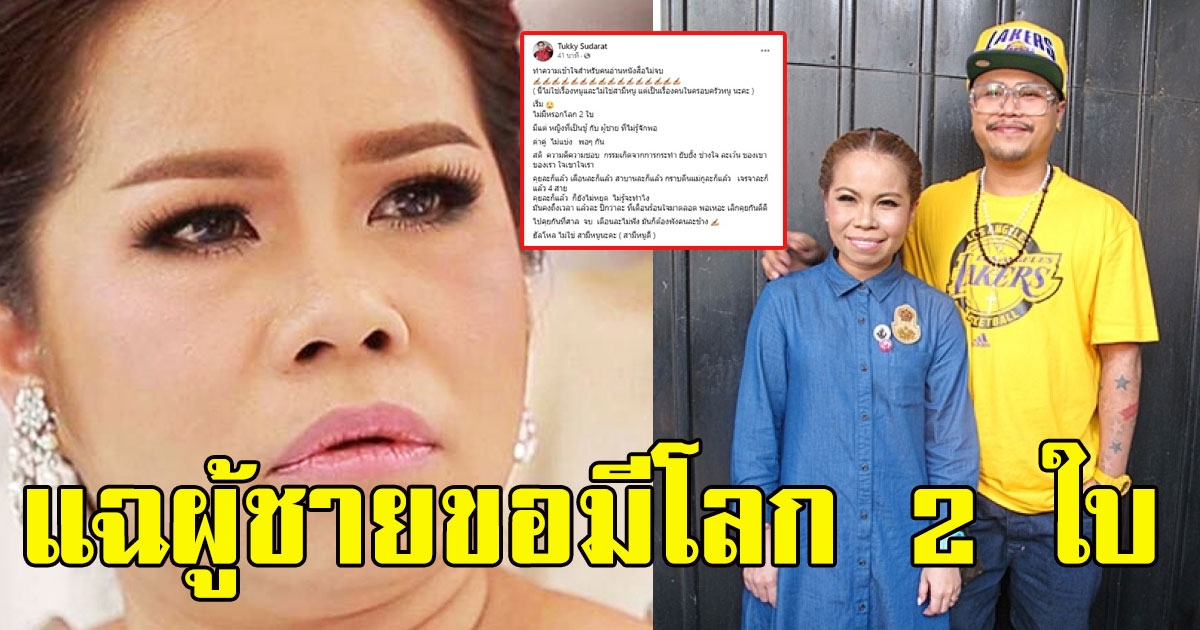 ตุ๊กกี้ แฉผู้ชายขอมีโลก 2 ใบไม่คิดว่าเรื่องจะเกิดกับคนในครอบครัว