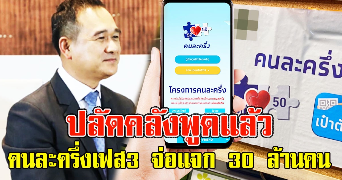 ปลัดคลัง พูดแล้ว คนละครึ่งเฟส3 จ่อแจก 30 ล้านคนแบบเราชนะ