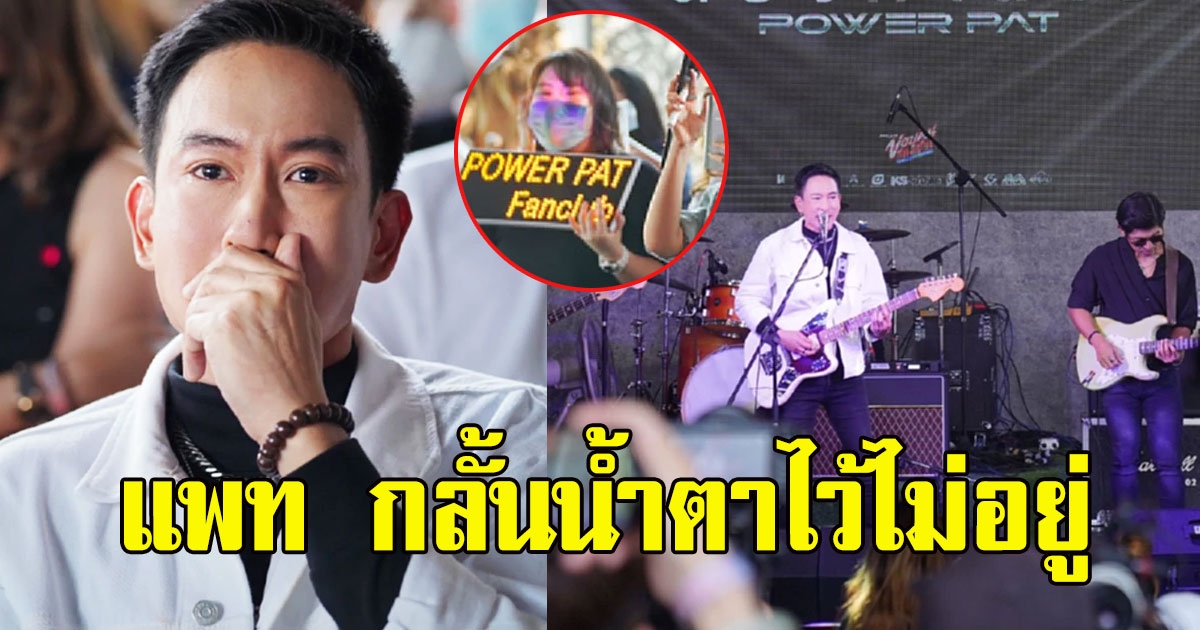 แพท กลั้นน้ำตาไว้ไม่อยู่ วงPOWER PAT คัมแบ็ค ในรอบ20ปี